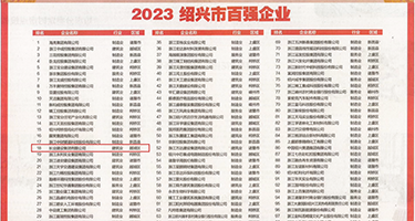 疯狂抽插骚女av权威发布丨2023绍兴市百强企业公布，长业建设集团位列第18位